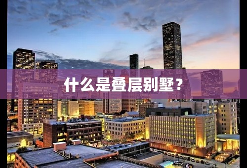 什么是叠层别墅？