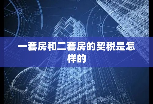 一套房和二套房的契税是怎样的