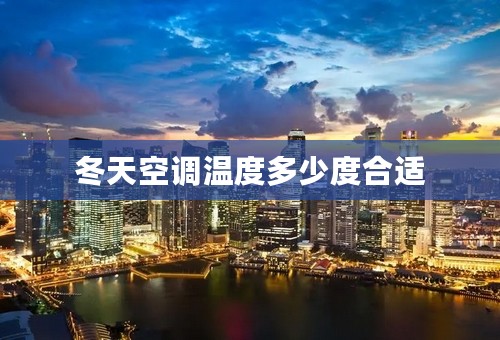 冬天空调温度多少度合适