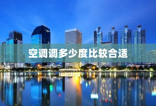 空调调多少度比较合适
