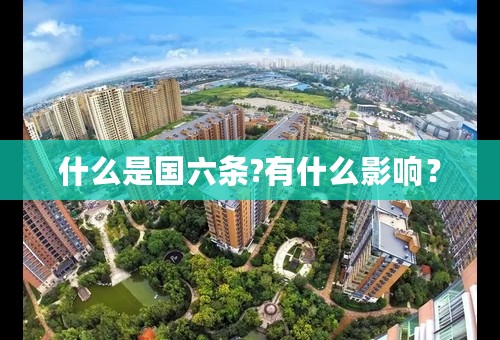 什么是国六条?有什么影响？