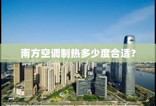 南方空调制热多少度合适？
