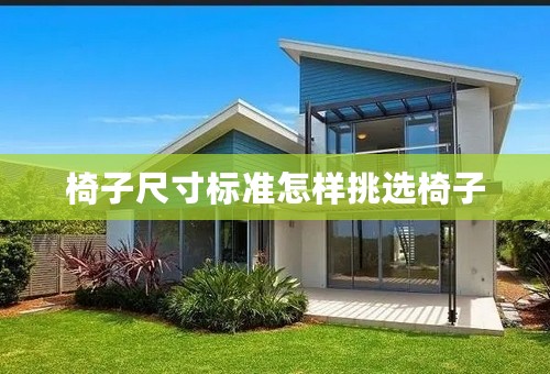 椅子尺寸标准怎样挑选椅子