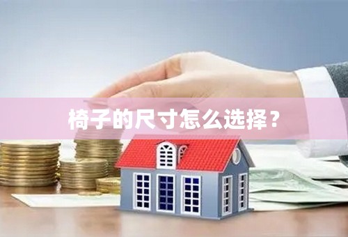 椅子的尺寸怎么选择？