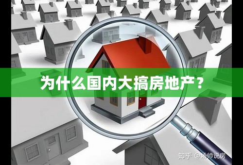 为什么国内大搞房地产？
