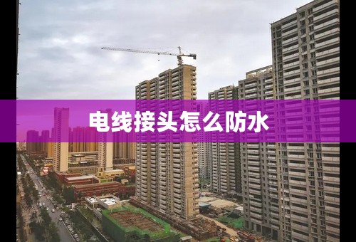 电线接头怎么防水