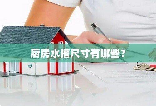 厨房水槽尺寸有哪些？