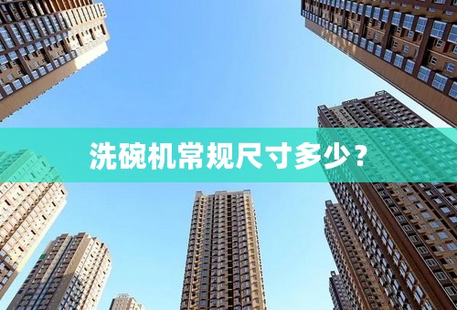洗碗机常规尺寸多少？