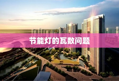 节能灯的瓦数问题