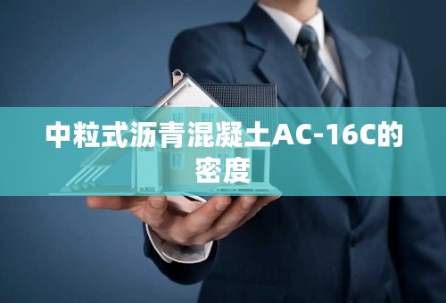 中粒式沥青混凝土AC-16C的密度