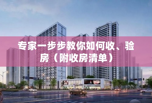 专家一步步教你如何收、验房（附收房清单）