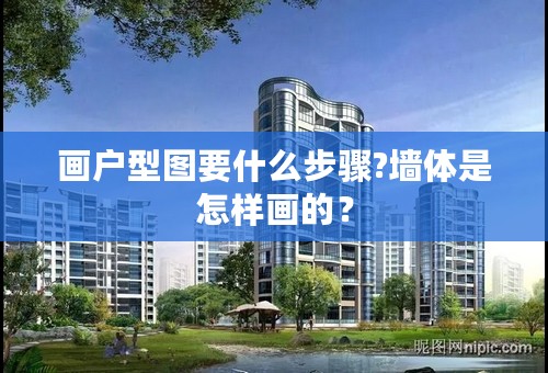 画户型图要什么步骤?墙体是怎样画的？