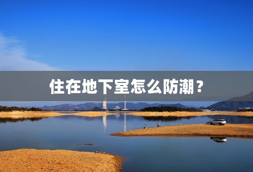 住在地下室怎么防潮？