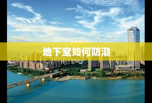 地下室如何防潮