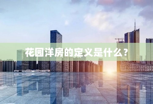 花园洋房的定义是什么？