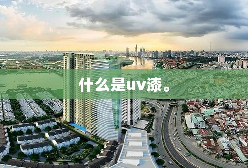 什么是uv漆。