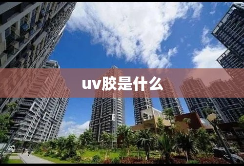 uv胶是什么