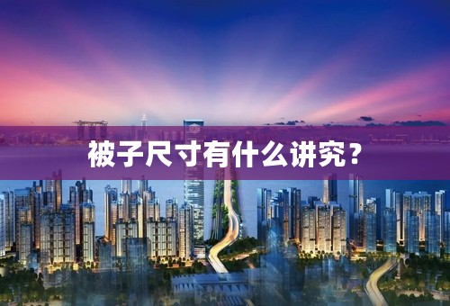 被子尺寸有什么讲究？
