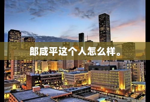 郎咸平这个人怎么样。