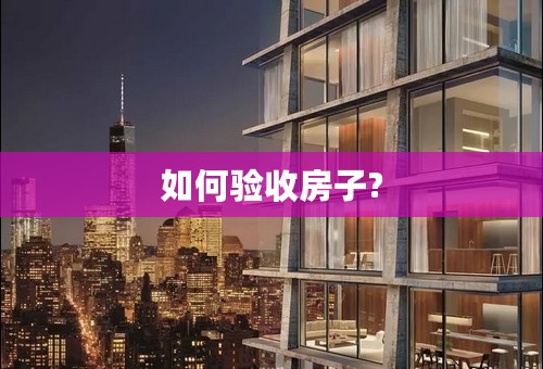 如何验收房子?