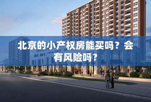 北京的小产权房能买吗？会有风险吗？