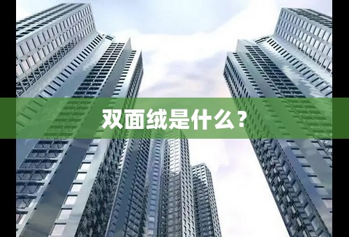 双面绒是什么？