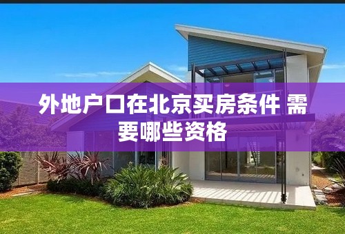 外地户口在北京买房条件 需要哪些资格