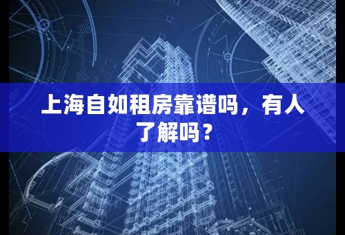 上海自如租房靠谱吗，有人了解吗？