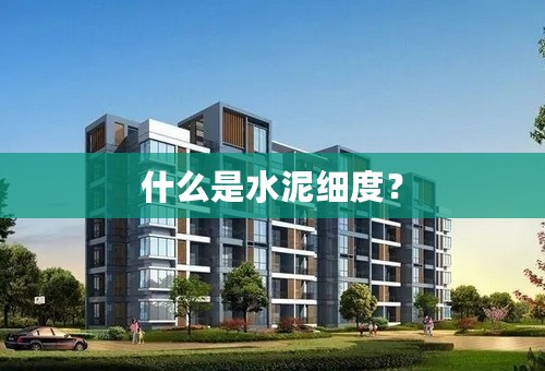 什么是水泥细度？