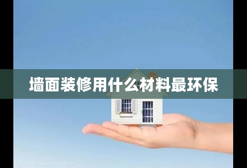 墙面装修用什么材料最环保