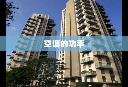 空调的功率
