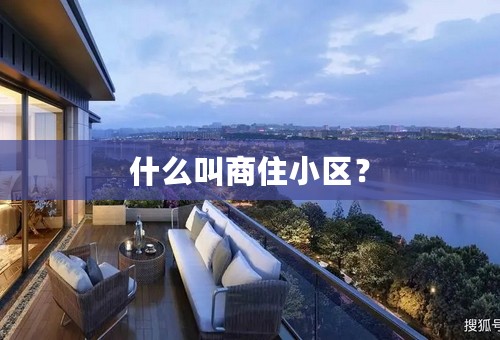 什么叫商住小区？