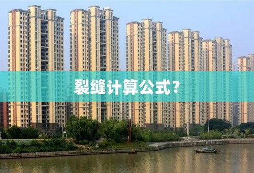 裂缝计算公式？