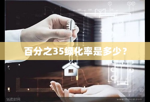 百分之35绿化率是多少？