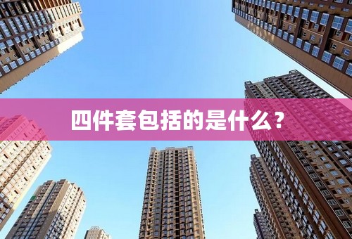 四件套包括的是什么？