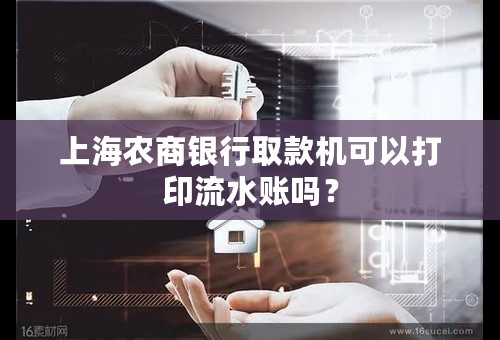 上海农商银行取款机可以打印流水账吗？