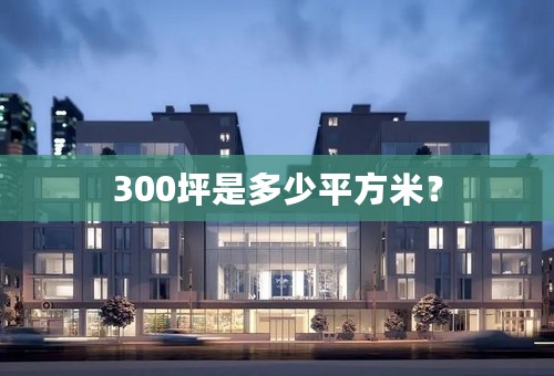 300坪是多少平方米？