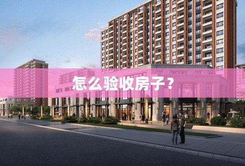 怎么验收房子？