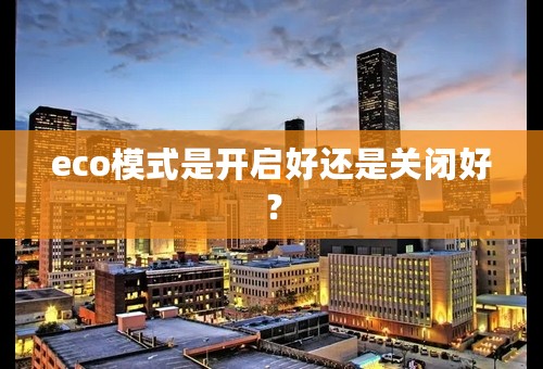 eco模式是开启好还是关闭好？