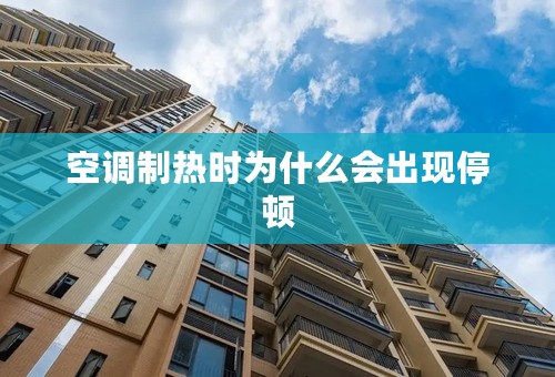 空调制热时为什么会出现停顿