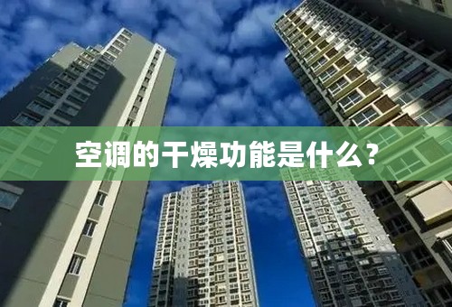 空调的干燥功能是什么？