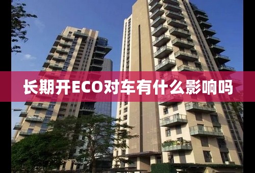 长期开ECO对车有什么影响吗