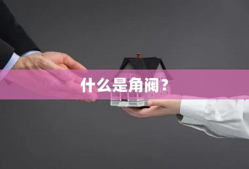 什么是角阀？