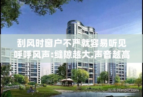 刮风时窗户不严就容易听见呼呼风声:缝隙越大.声音越高