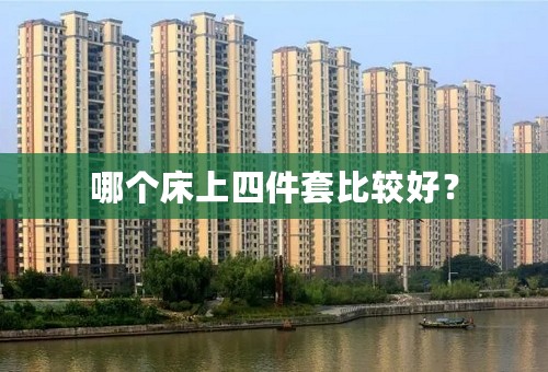 哪个床上四件套比较好？