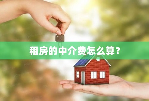 租房的中介费怎么算？