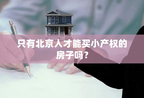 只有北京人才能买小产权的房子吗？