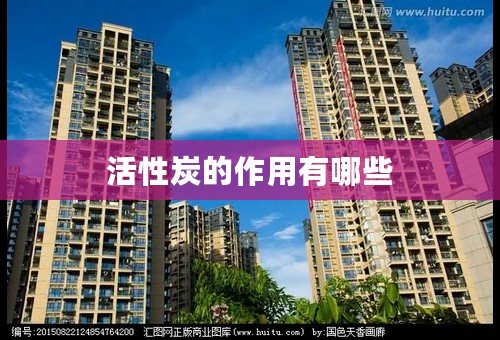 活性炭的作用有哪些