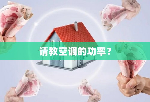请教空调的功率？