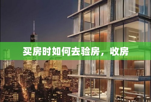 买房时如何去验房，收房